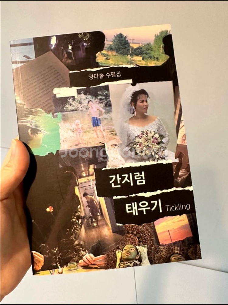 양다솔 수필집 간지럼 태우기--1