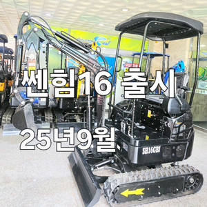 [쎈힘상사] SH16GBJ 쎈힘굴착기 하이앤드모델