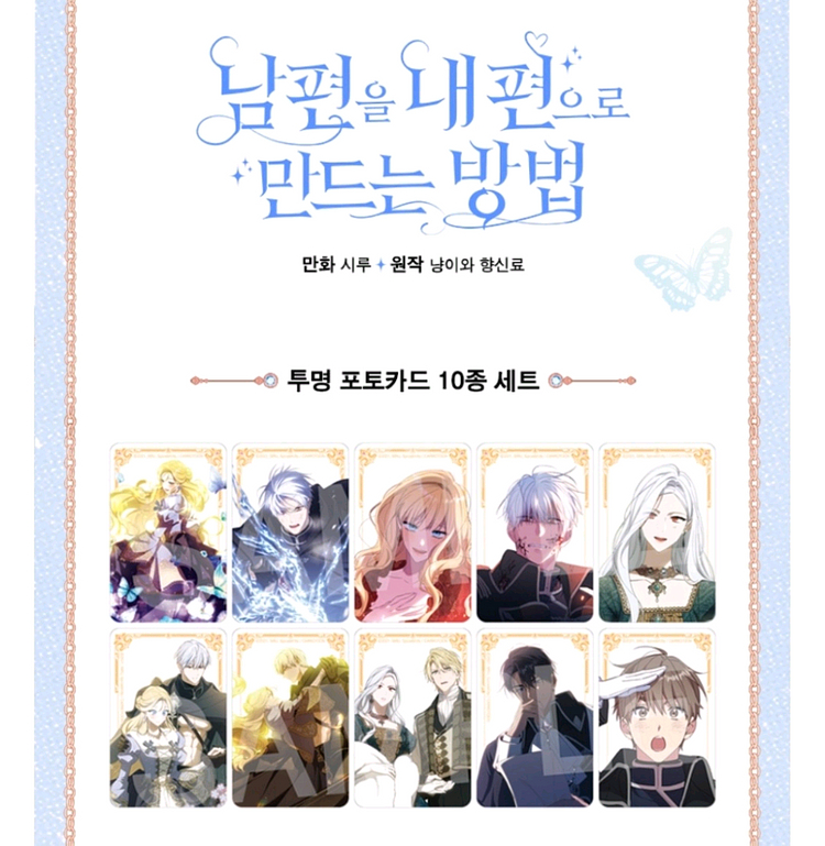 남편을 내 편으로 만드는 방법 투명 포토카드 세트--0