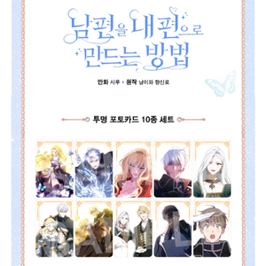 남편을 내 편으로 만드는 방법 투명 포토카드 세트