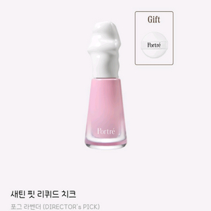 포트레 리퀴드 치크 포그라벤더 새상품