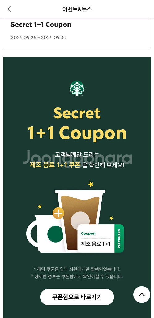 스타벅스 제조음료 1+1 쿠폰 9.30까지--0