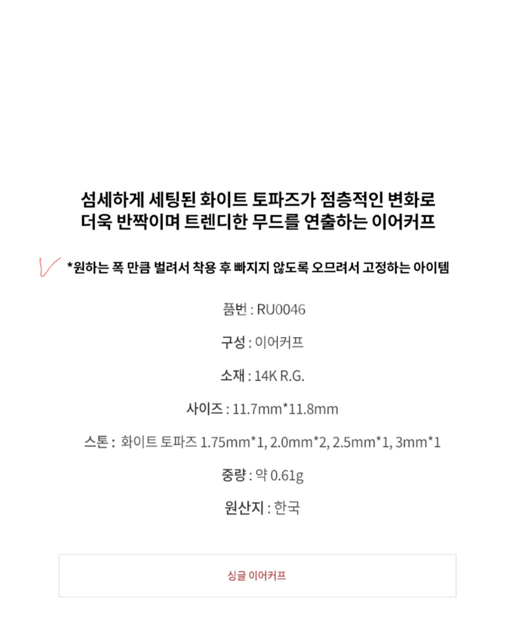 로즈몽 14K 원터치 이어커프 RU0046--9