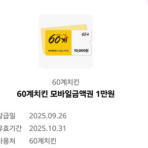 60계치킨 1만원쿠폰