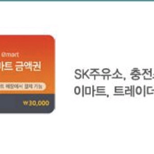 sk주유권 3만원권 28000원에 판매(9월27일까지)