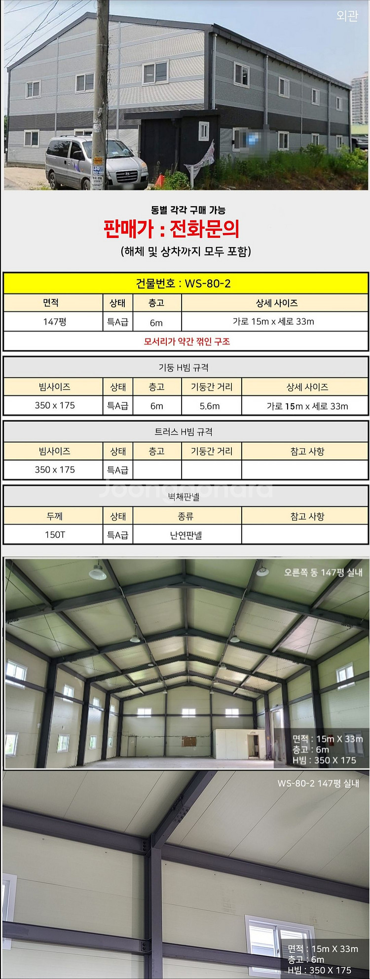 H빔창고 골조147평 15m×33m/높이6m 중고창--1