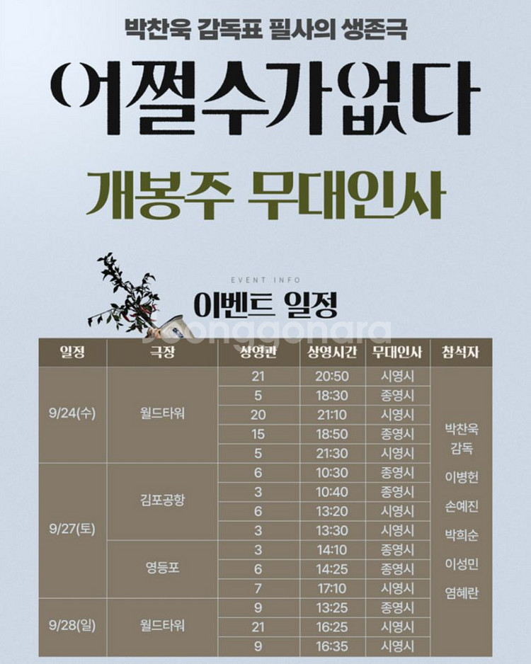 롯데시네마 영화 어쩔수가없었다 무대인사 개봉주 A열통로--0
