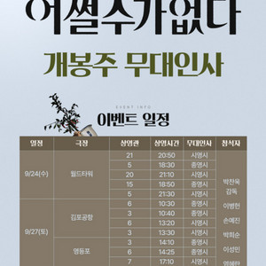 롯데시네마 영화 어쩔수가없었다 무대인사 개봉주 A열통로