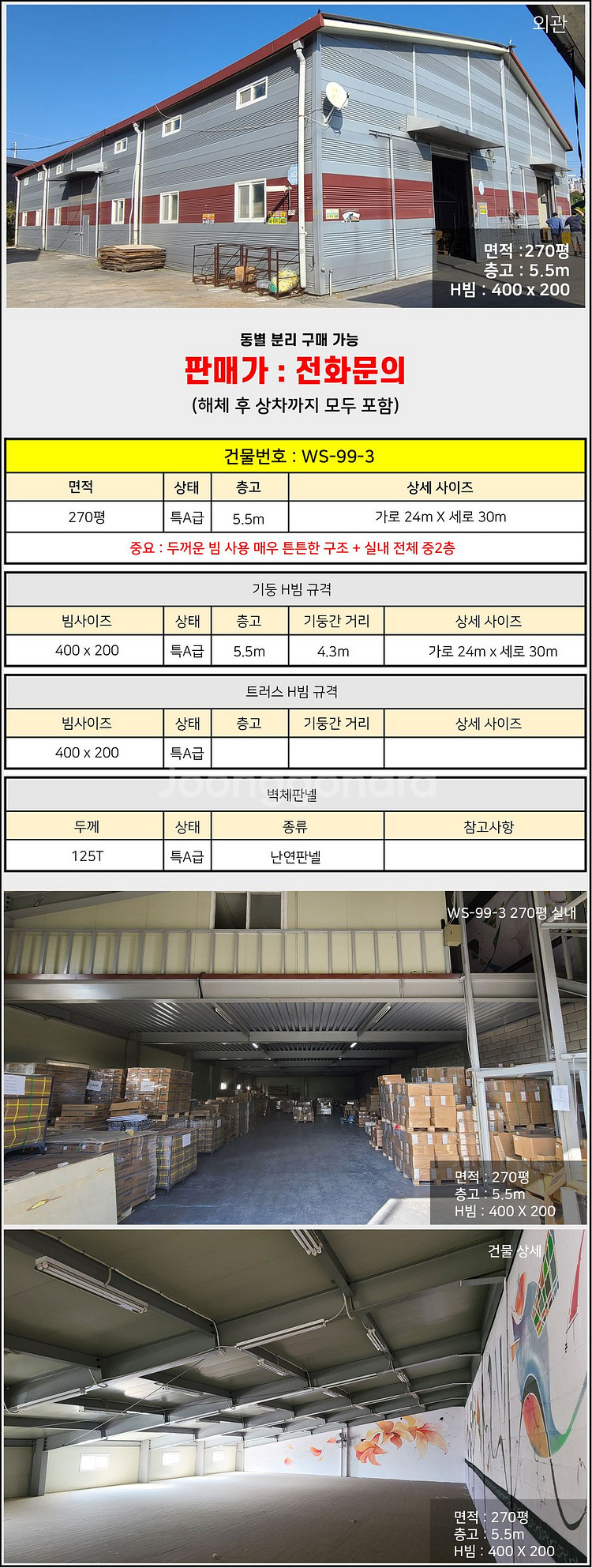 H빔창고 철골 270평(13×15m/5.5m)중2층창고--2