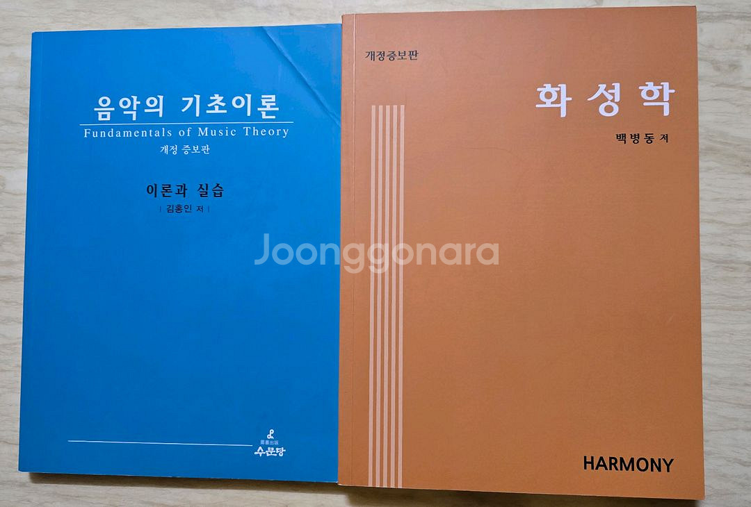 수문당 음악의기초이론, 화성학, 음악통론과 그 실습--0