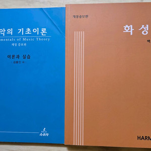 수문당 음악의기초이론, 화성학, 음악통론과 그 실습