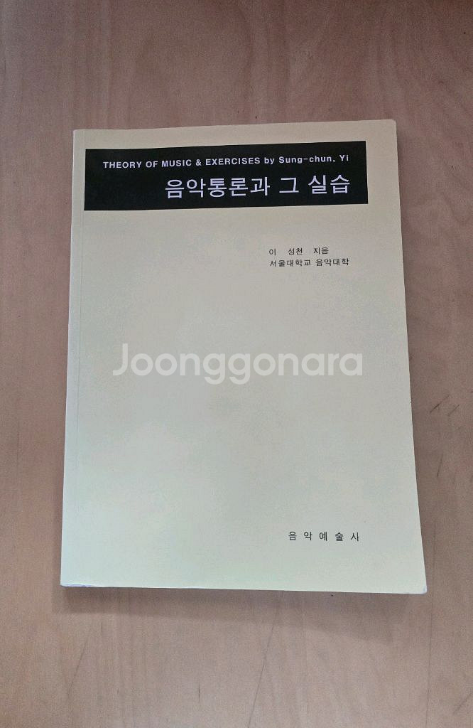 수문당 음악의기초이론, 화성학, 음악통론과 그 실습--1