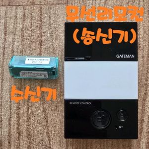 게이트맨 도어락용 무선개폐 리모컨팩 판매합니다^^