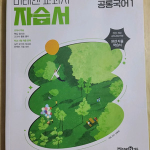 능률공통영어1/ 미래엔공통국어1 자습서