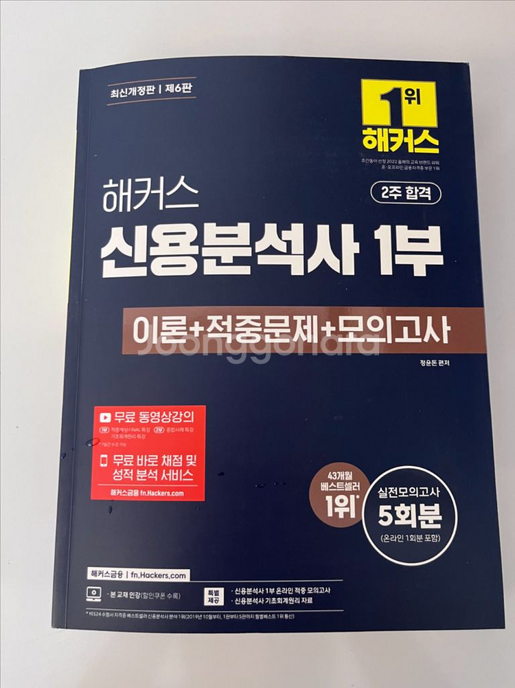 신용분석사 1부 이론 (새것) (잘못주문으로 판매--0