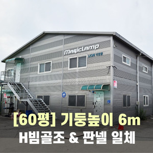 H빔창고 60평 사이즈 다양, 높이4~6M선택가능합니다