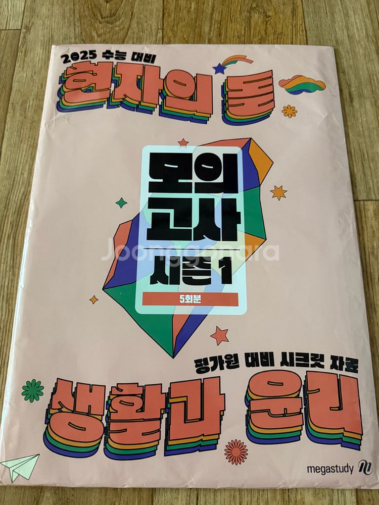2025 현자의 돌 모의고사 시즌1 생활과 윤리 5회분--0