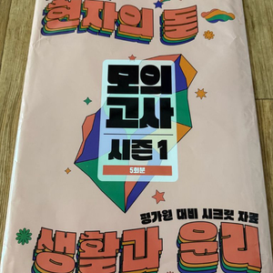 2025 현자의 돌 모의고사 시즌1 생활과 윤리 5회분