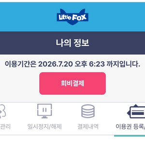 리틀팍스 이용권