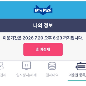 리틀팍스 이용권