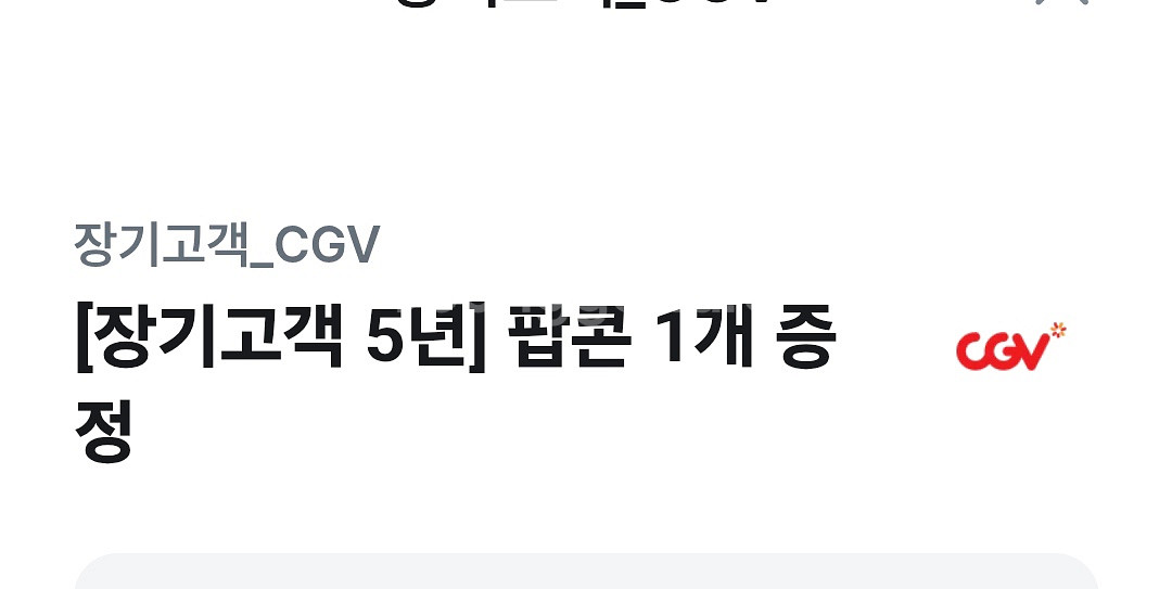 CGV팝콘 M사이즈 기프티콘--0