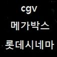 메박 롯시 cgv 체인소맨 imax 가격다양...