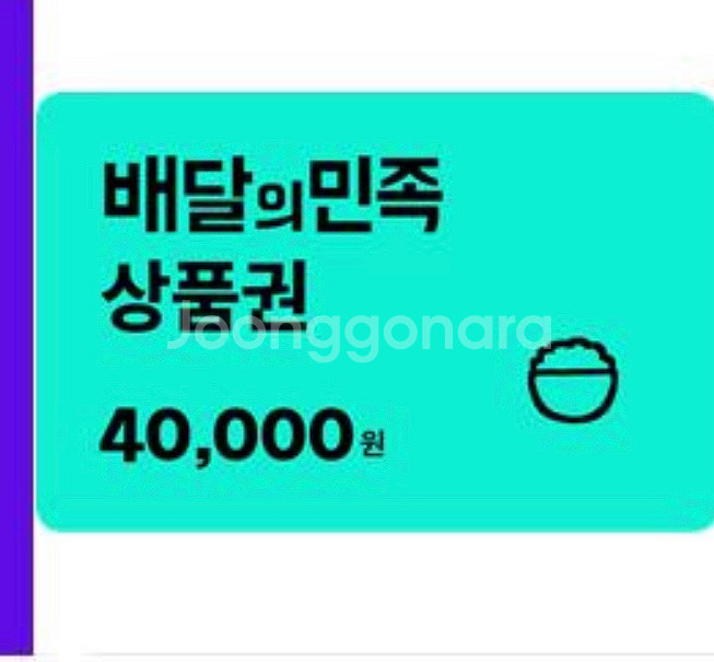배달의민족 40000원 기프티콘 배민--0