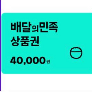 배달의민족 40000원 기프티콘 배민