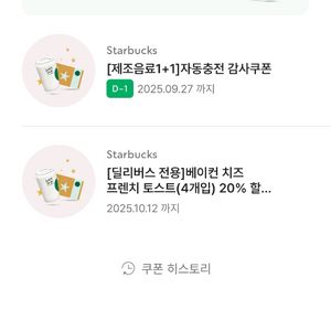 스타벅스 1+1 제조음료 쿠폰