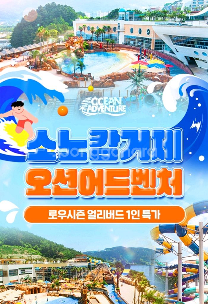 소노캄 거제 오션어드벤처 1인 종일권--0