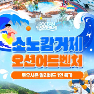 소노캄 거제 오션어드벤처 1인 종일권