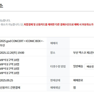 god 콘서트 부산 12월 20일 VIP E구역 양도