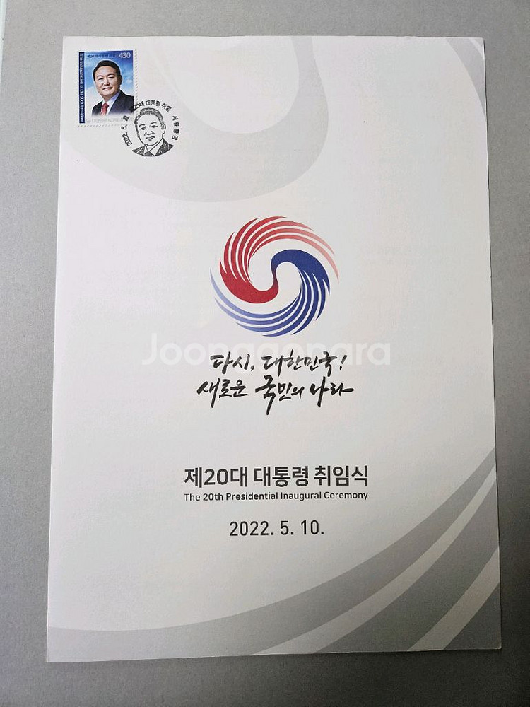 윤석열대통령 취임식 자요에 초일소인 자료--0