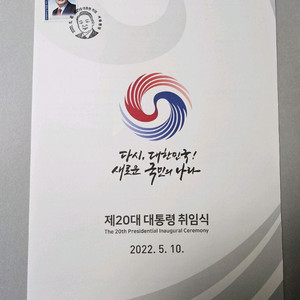 윤석열대통령 취임식 자요에 초일소인 자료