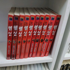 헬싱 1-10 완결 무삭제완역판 개인소장용 상태양호