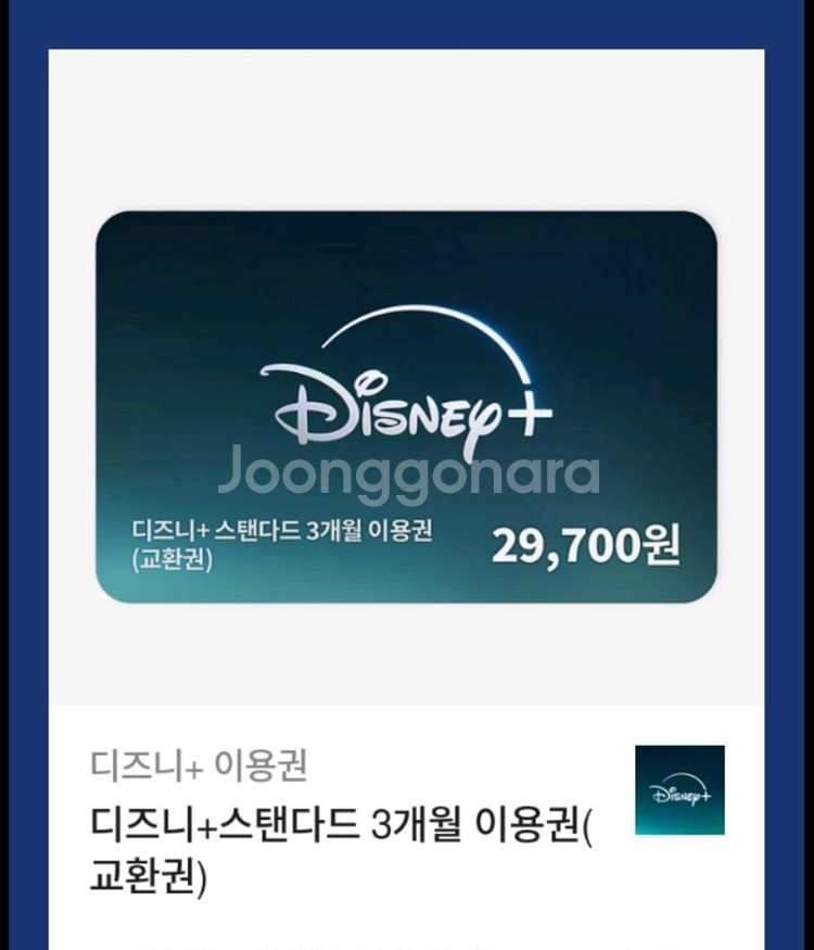 디즈니+ 스탠다드 3개월 판매--0