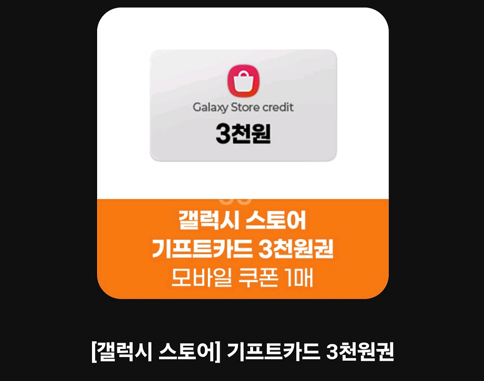 갤럭시스토어 기프트카드 3천원권 팝니다--0