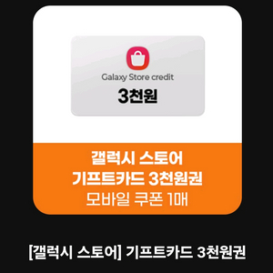 갤럭시스토어 기프트카드 3천원권 팝니다