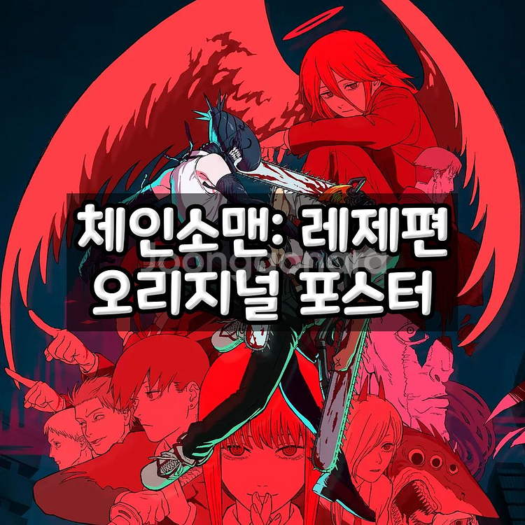 체인소맨 오리지널 포스터 (안전포장) 체인소맨 레제편--0
