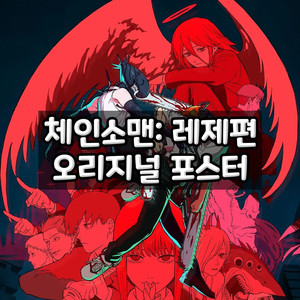 체인소맨 오리지널 포스터 (안전포장) 체인소맨 레제편