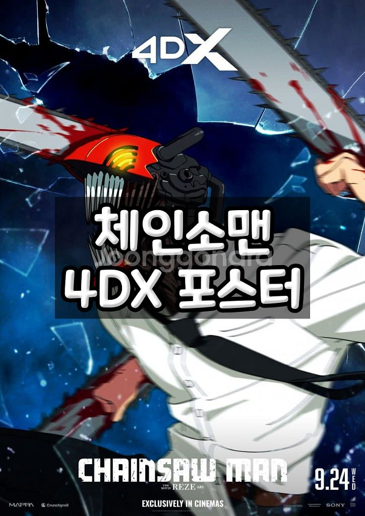 체인소맨 오리지널 포스터 (안전포장) 체인소맨 레제편--2