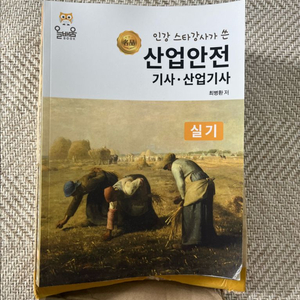 올배움 산업안전기사 실기(최병환)