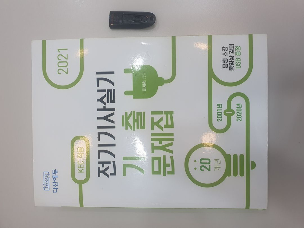 다산에듀 전기기사실기 기출문제집 + USB 팝니다 이미지