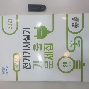 다산에듀 전기기사실기 기출문제집 + USB 팝니다