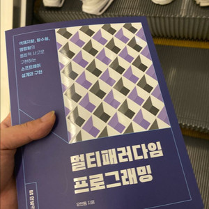 멀티패러다임 프로그래밍 책