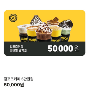 컴포즈커피 5만원 기프티콘