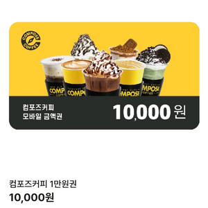 컴포즈커피 1만원 기프티콘