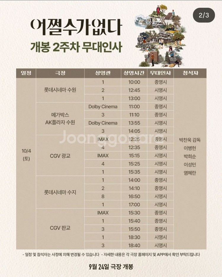 어쩔수가없다 무대인사 10/4 수원지역 정가(C열~--0