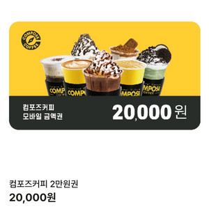 컴포즈커피 2만원 기프티콘