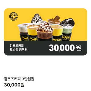 컴포즈커피 3만원 기프티콘